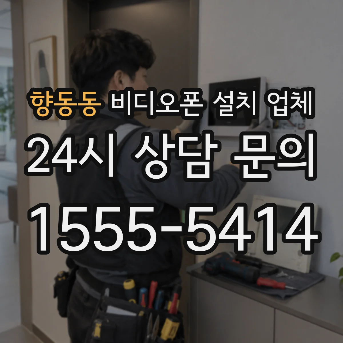 향동동 비디오폰 설치 업체