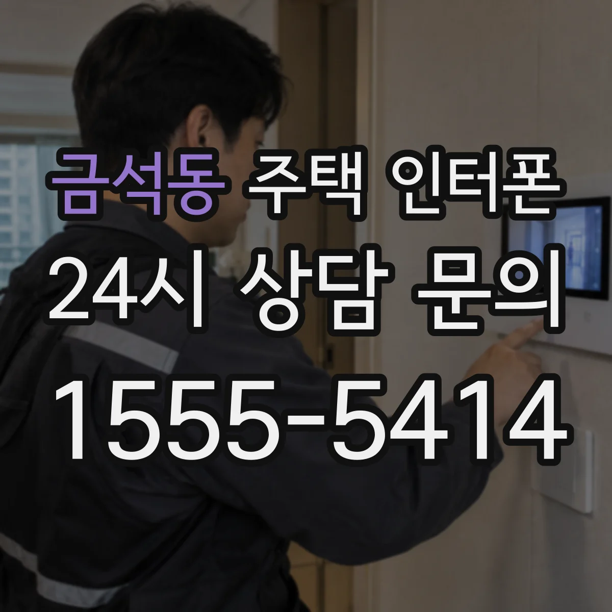 금석동 주택 인터폰