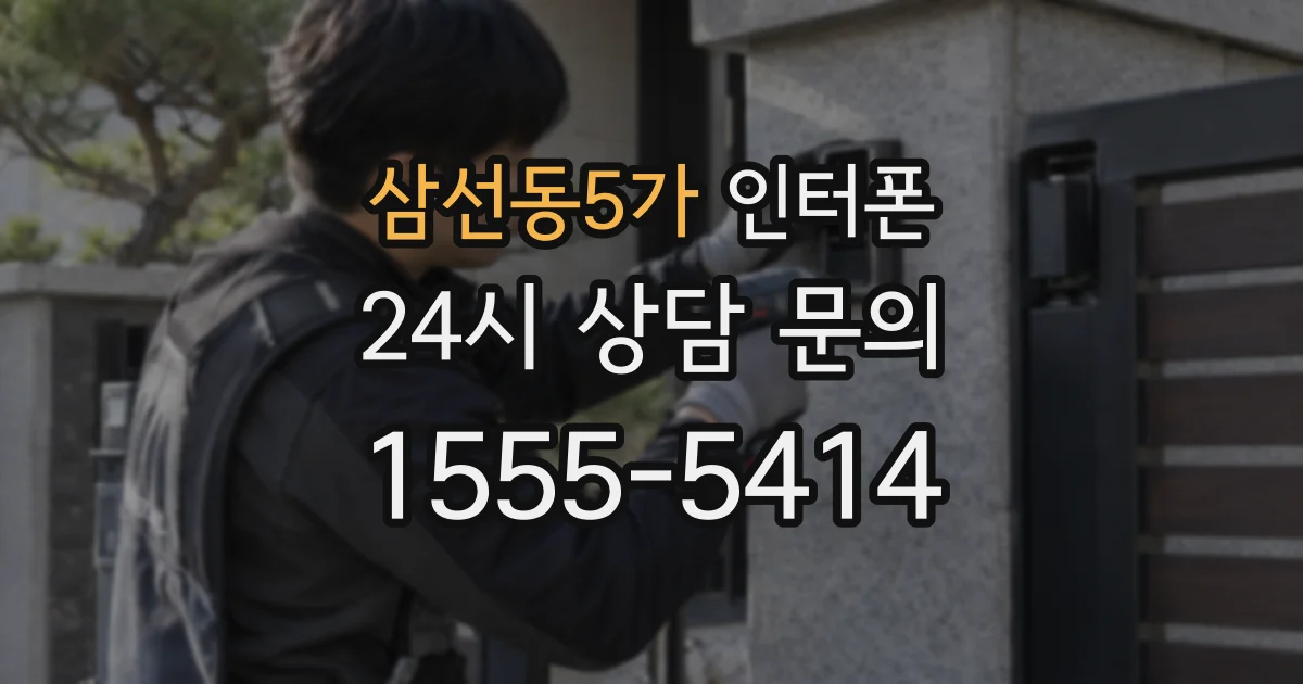 삼선동5가 인터폰