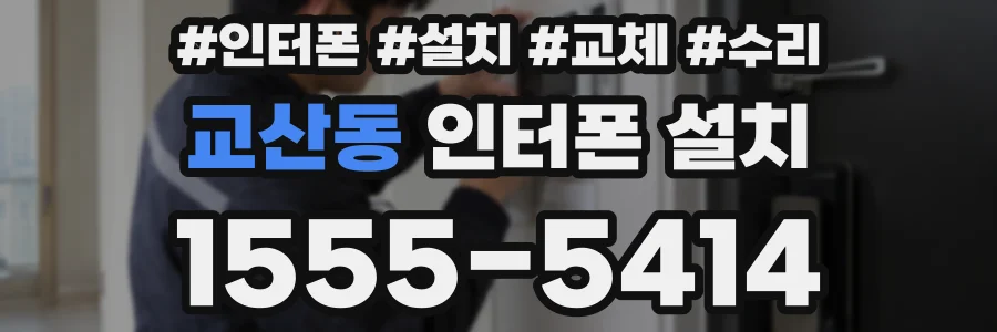 교산동 인터폰 설치