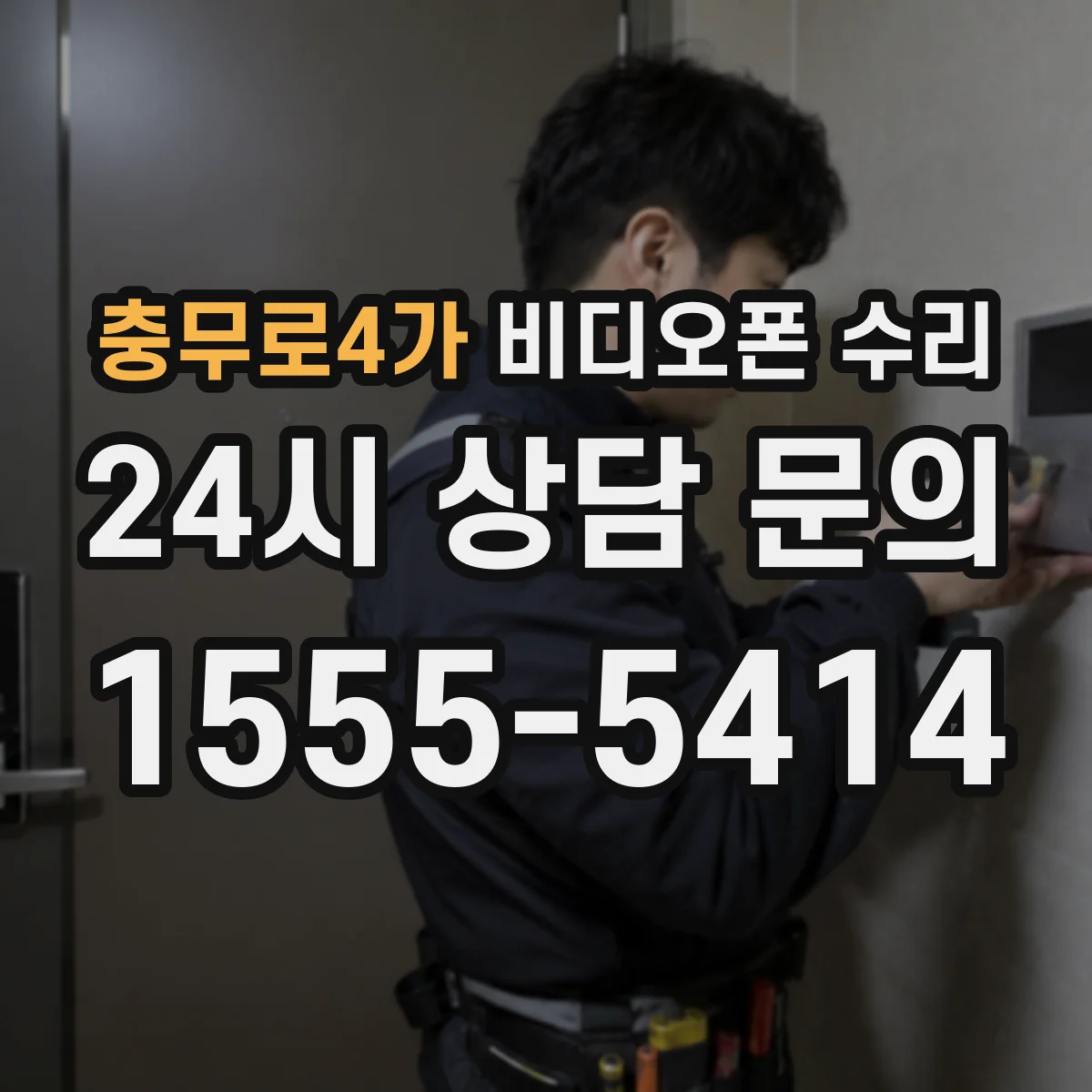 충무로4가 비디오폰 수리