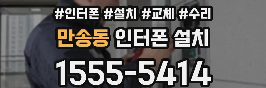 만송동 인터폰 설치