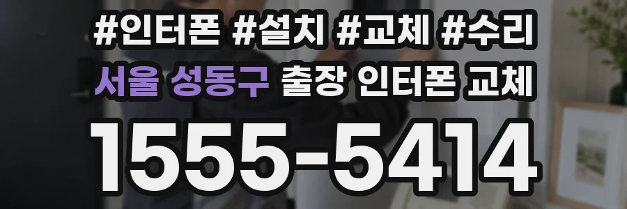 서울 성동구 출장 인터폰 교체