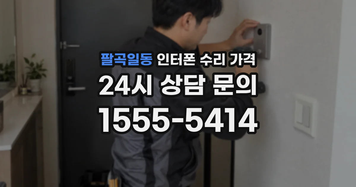 팔곡일동 인터폰 수리 가격