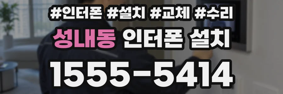 성내동 인터폰 설치