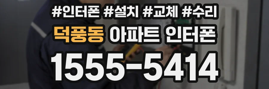 덕풍동 아파트 인터폰