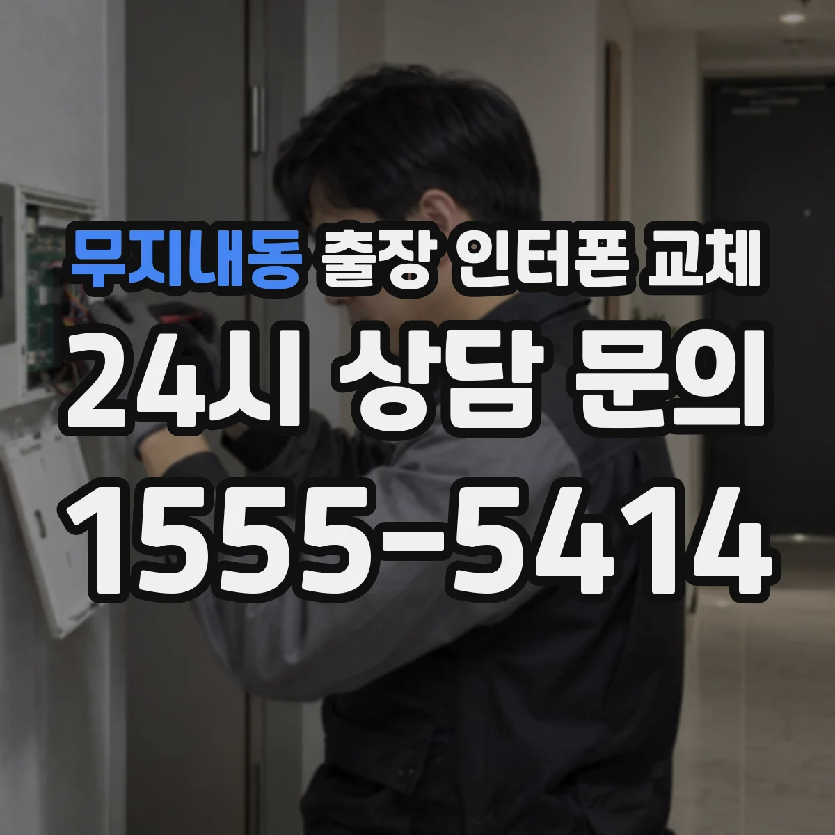 무지내동 출장 인터폰 교체