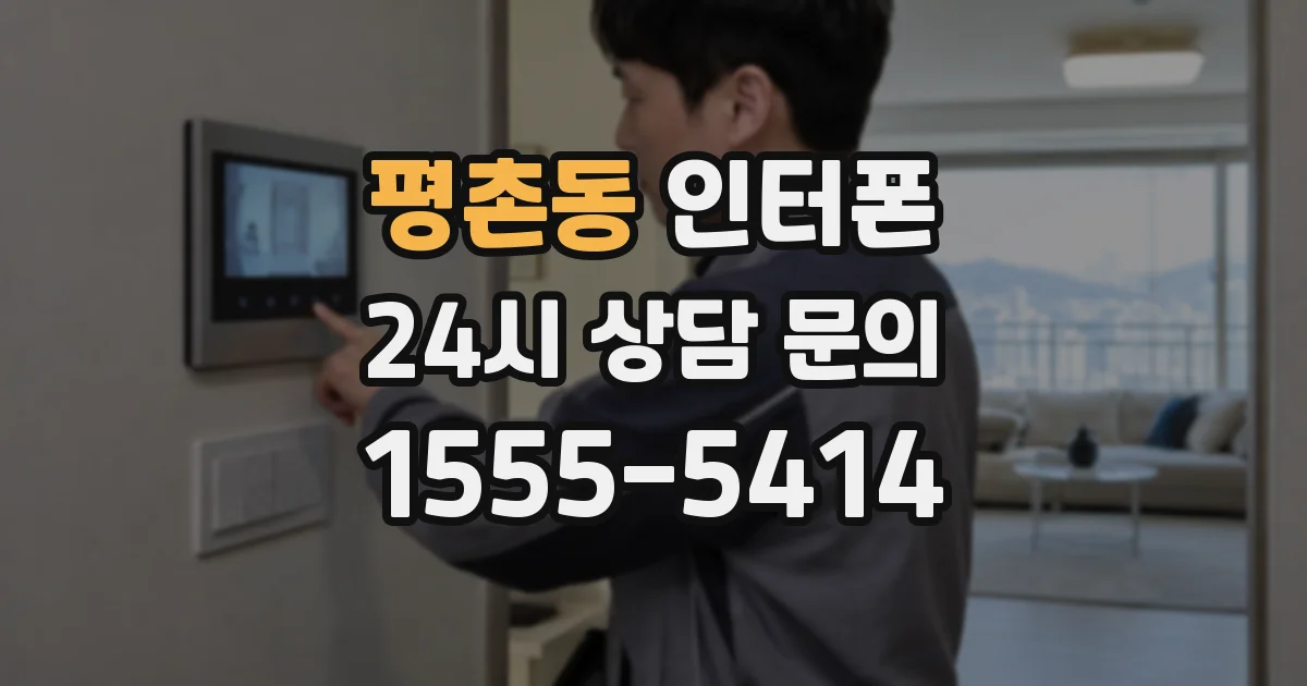 평촌동 인터폰