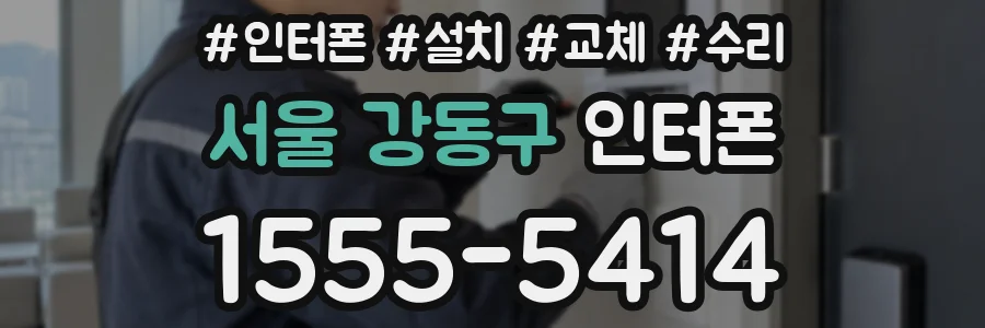서울 강동구 인터폰