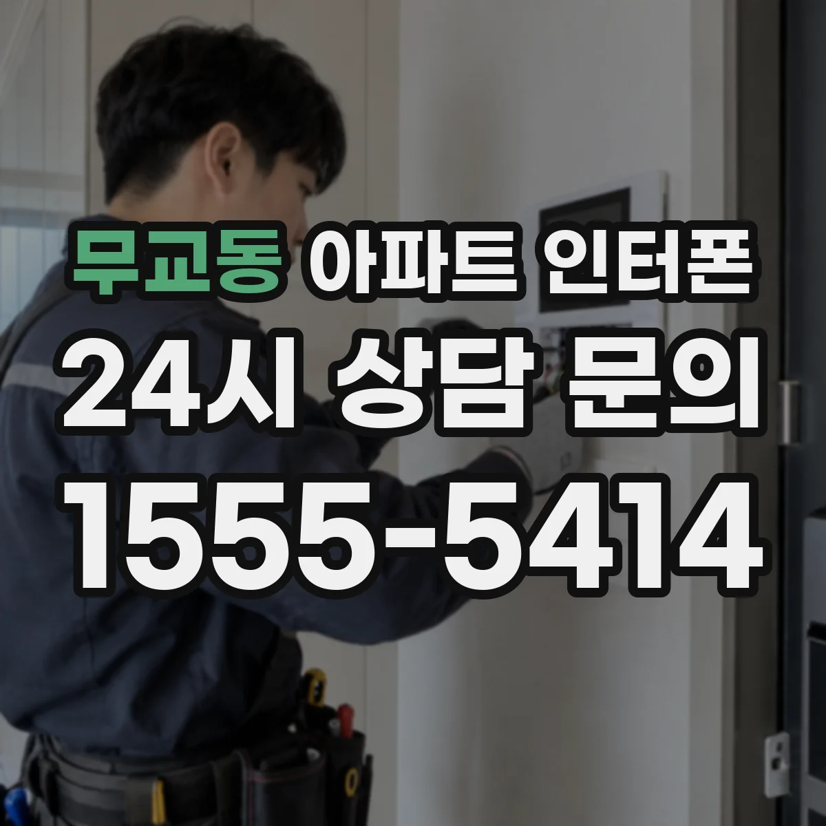 무교동 아파트 인터폰