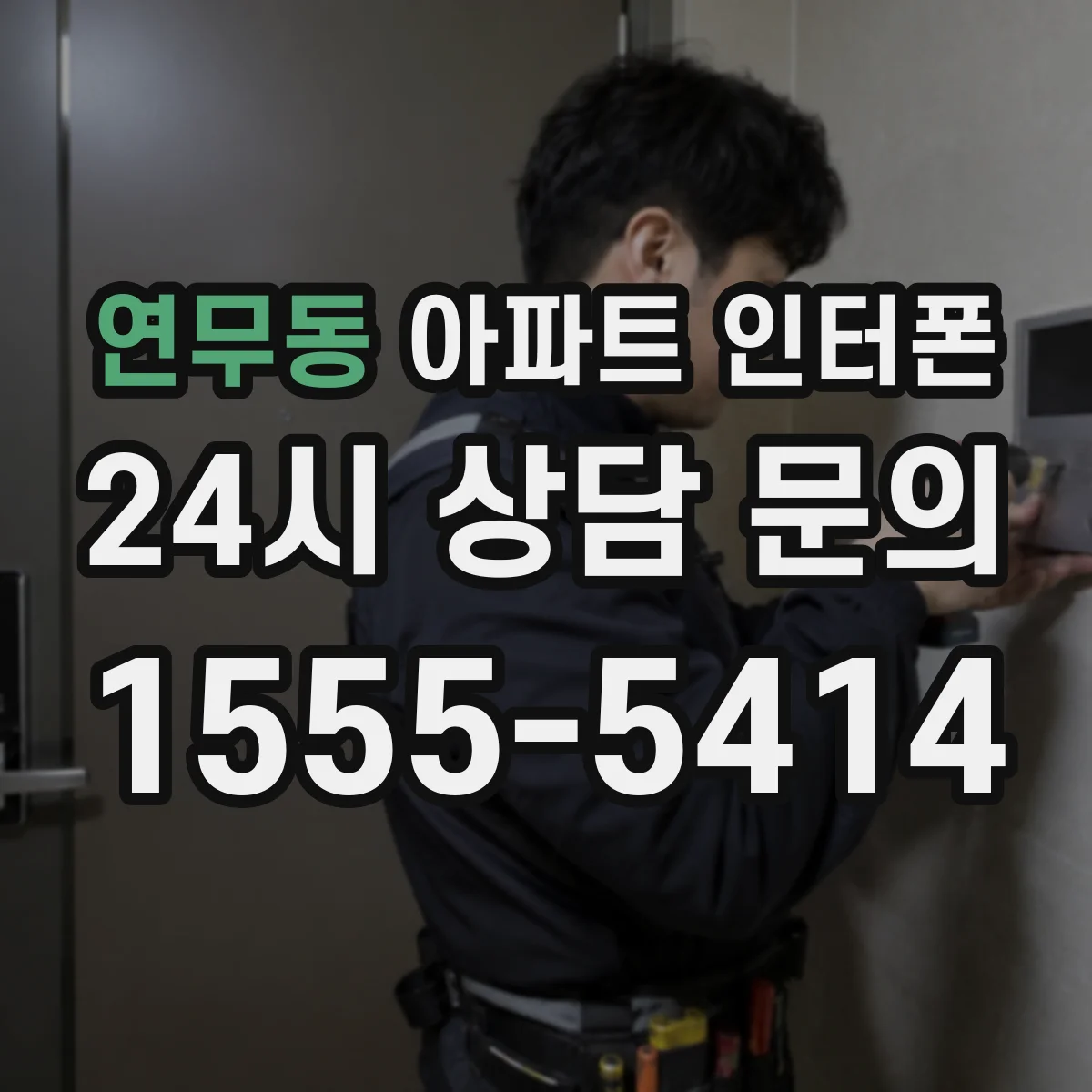 연무동 아파트 인터폰