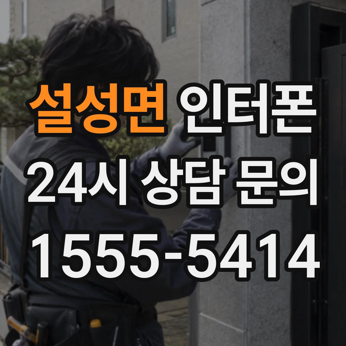 설성면 인터폰