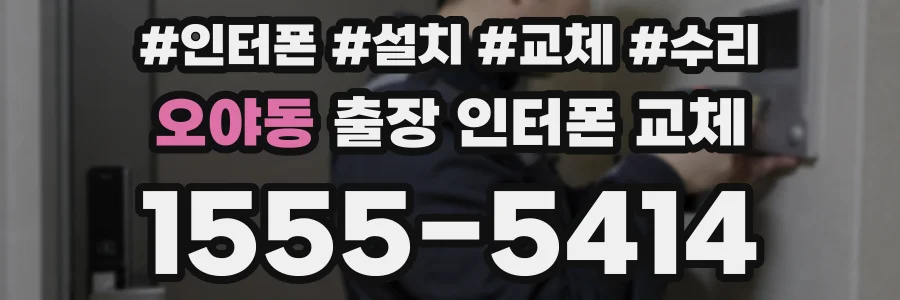 오야동 출장 인터폰 교체