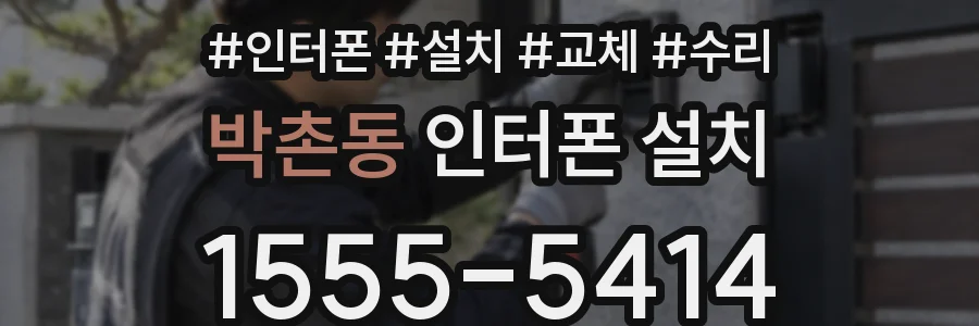 박촌동 인터폰 설치