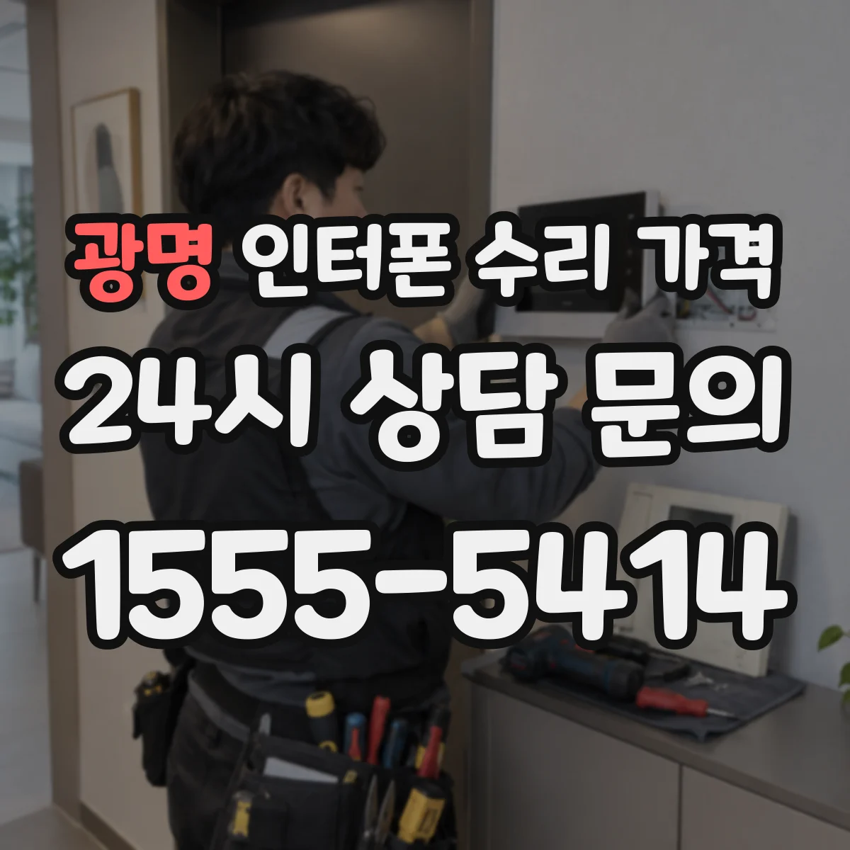 광명 인터폰 수리 가격