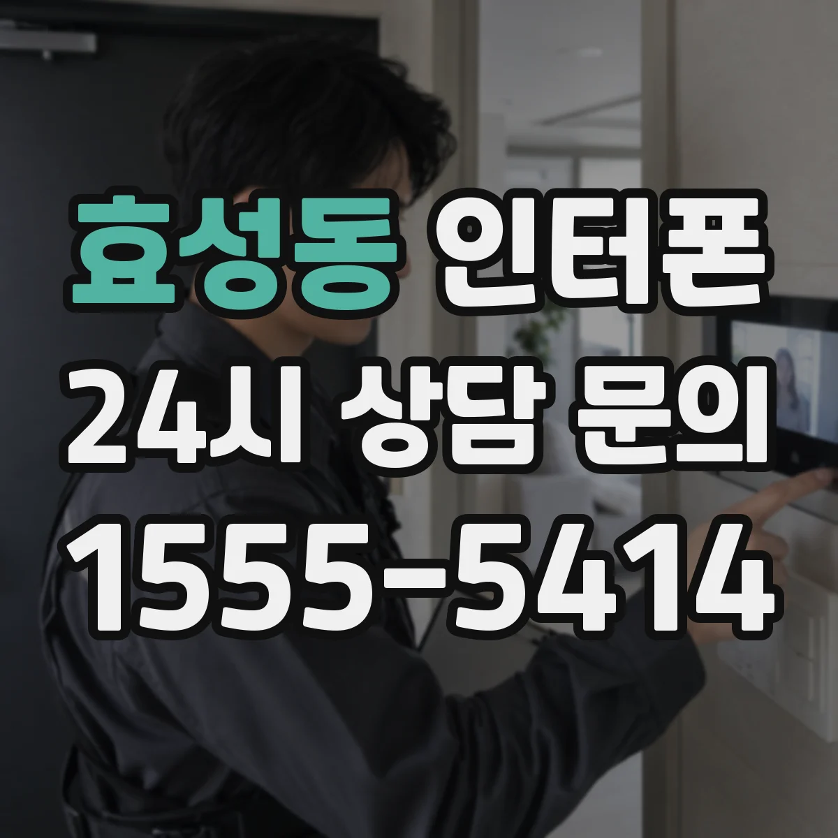 효성동 인터폰