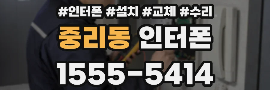 중리동 인터폰