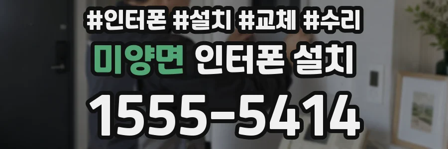 미양면 인터폰 설치