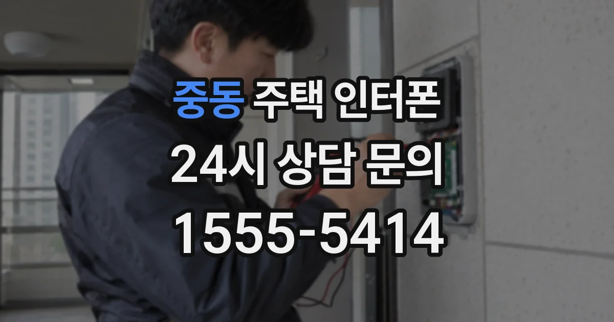 중동 주택 인터폰