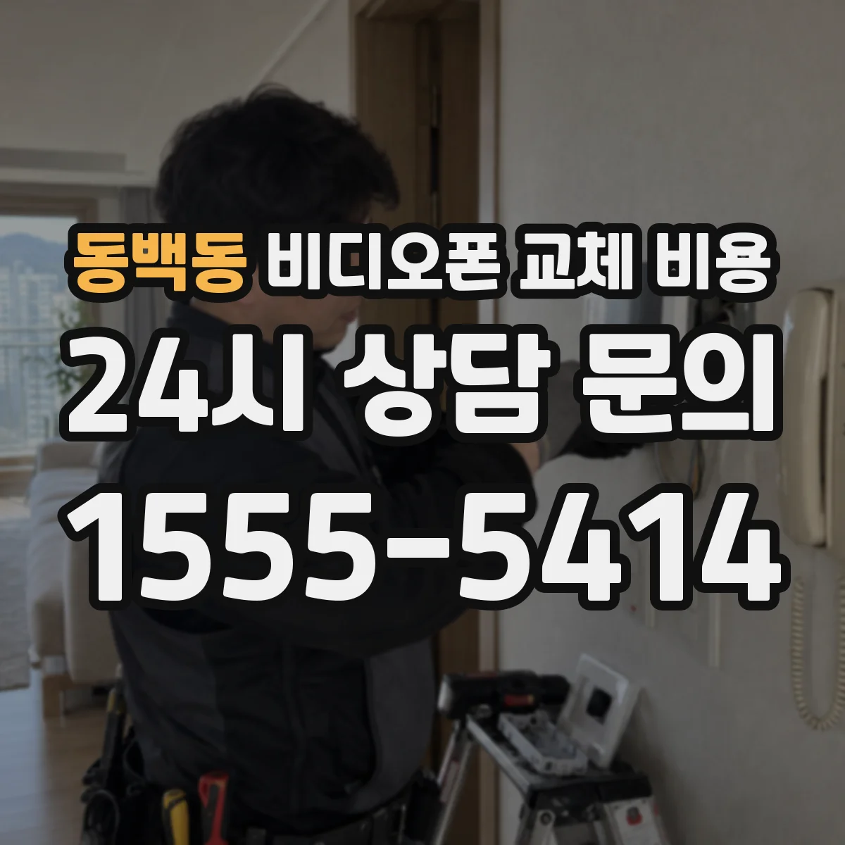 동백동 비디오폰 교체 비용