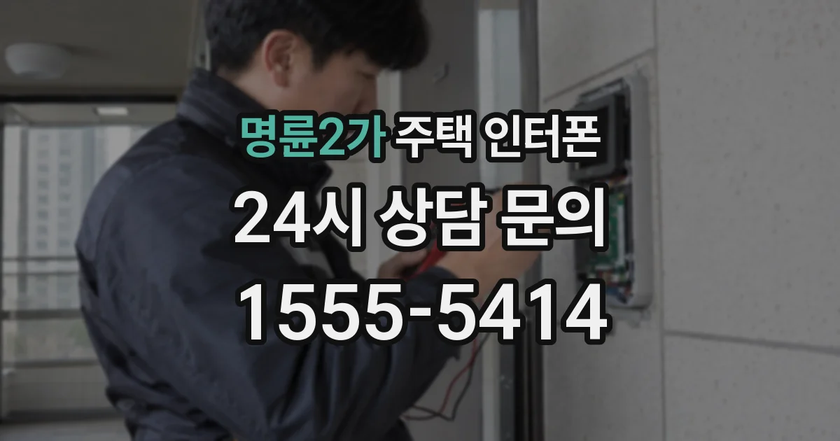 명륜2가 주택 인터폰