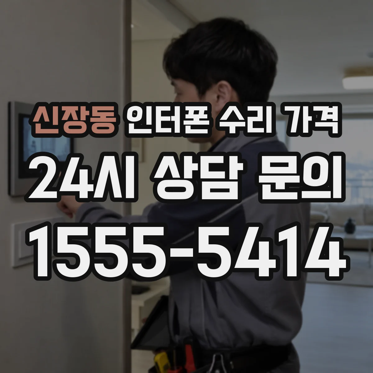신장동 인터폰 수리 가격