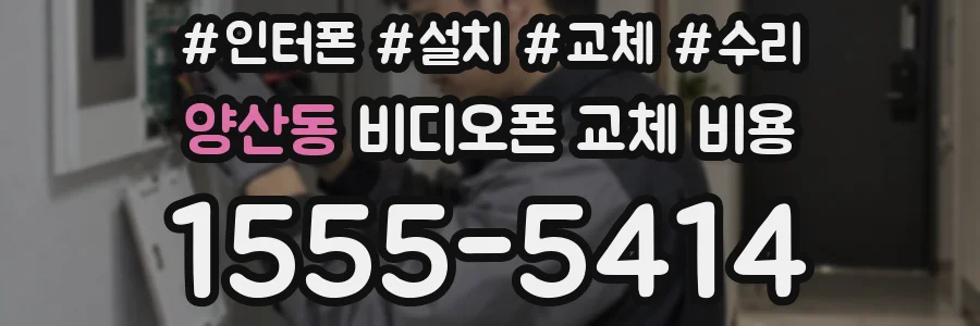 양산동 비디오폰 교체 비용
