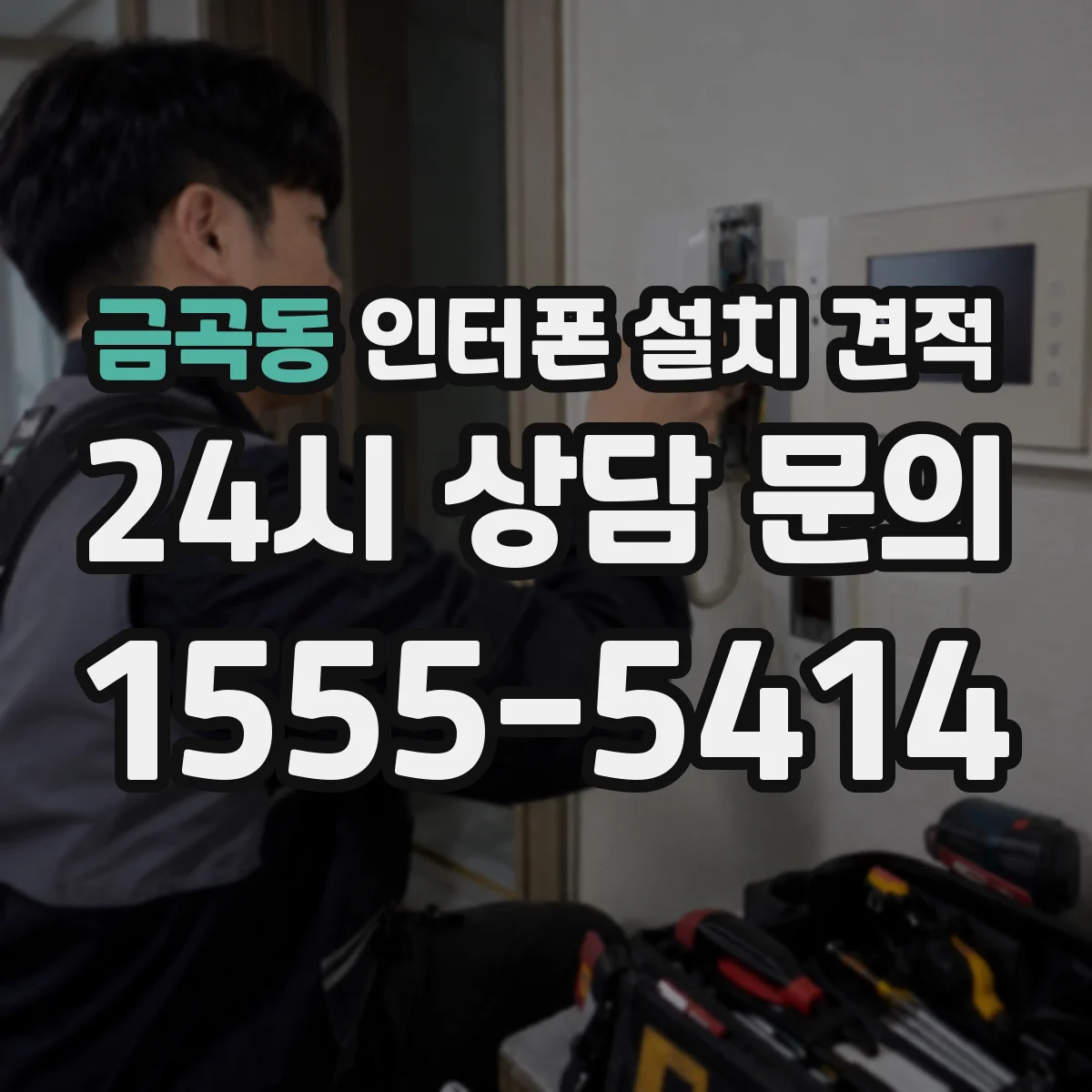 금곡동 인터폰 설치 견적