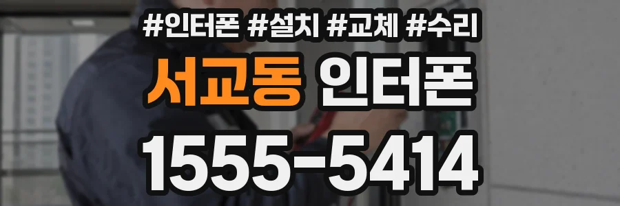 서교동 인터폰