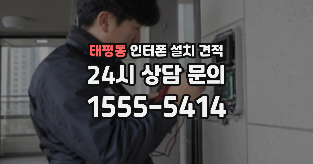 태평동 인터폰 설치 견적