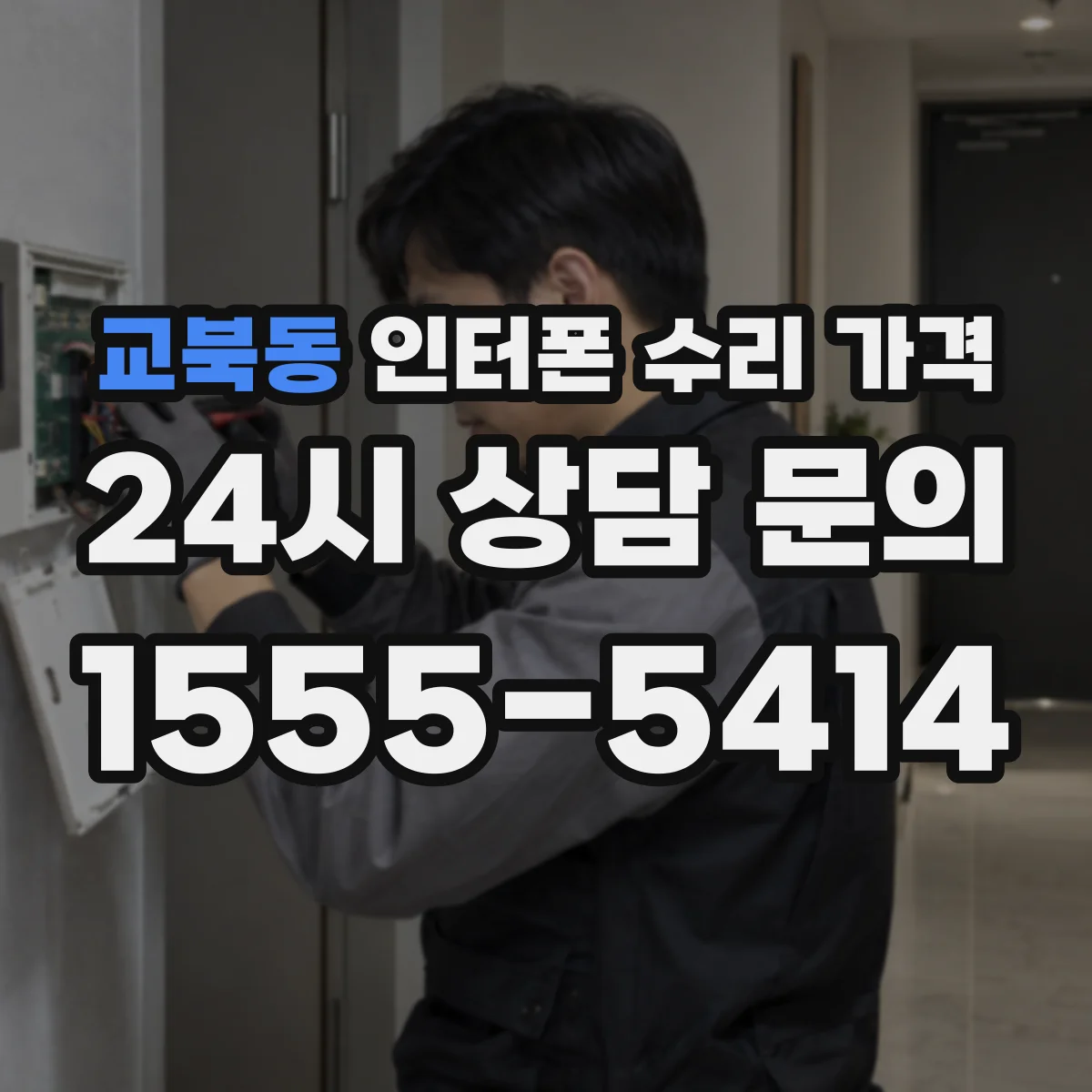 교북동 인터폰 수리 가격