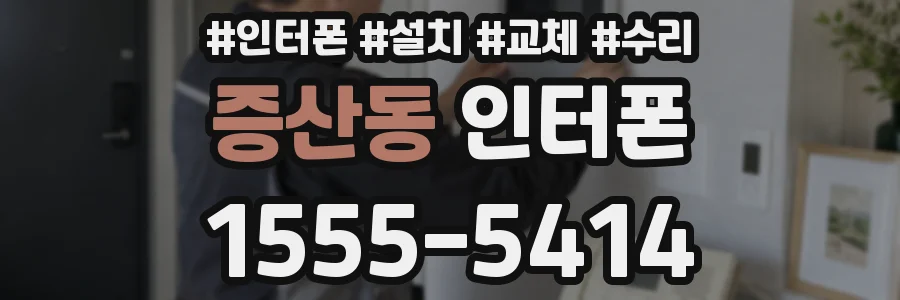 증산동 인터폰