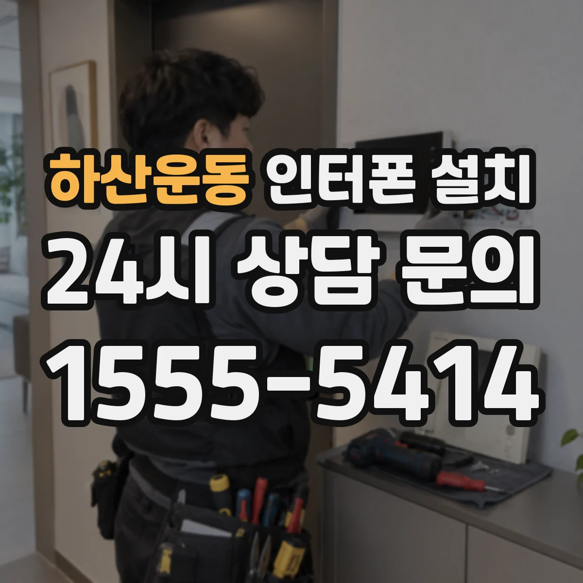 하산운동 인터폰 설치
