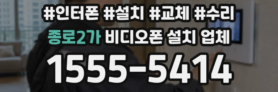 종로2가 비디오폰 설치 업체