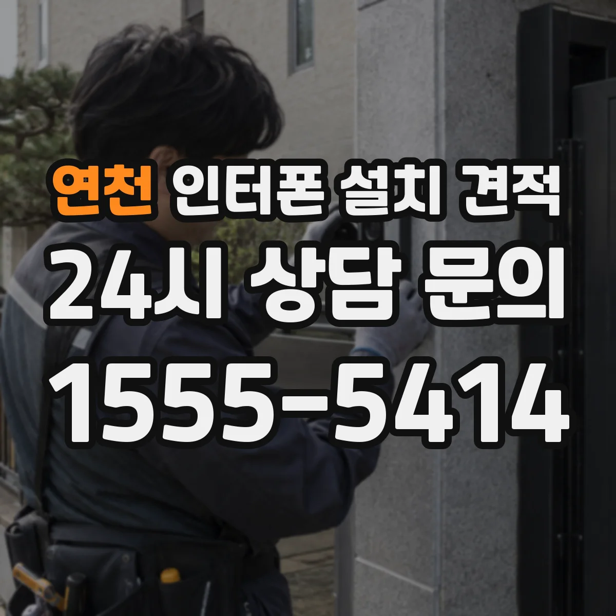 연천 인터폰 설치 견적