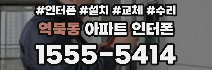 역북동 아파트 인터폰