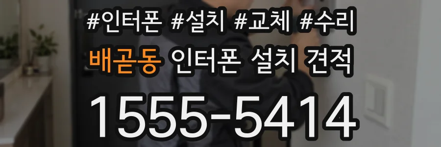 배곧동 인터폰 설치 견적