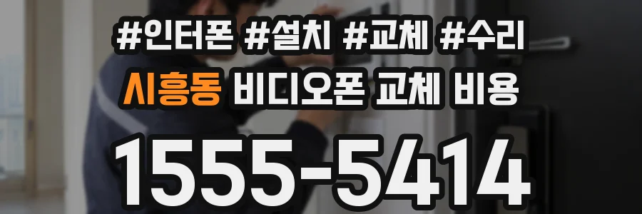 시흥동 비디오폰 교체 비용