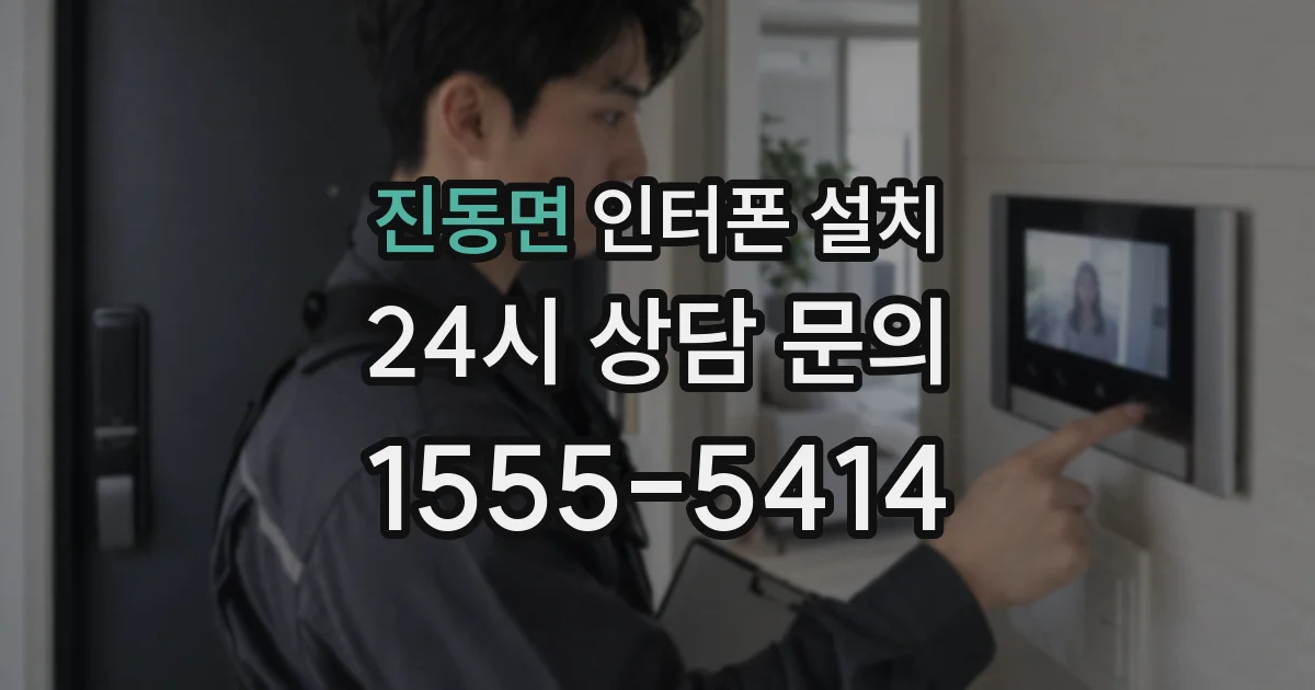 진동면 인터폰 설치