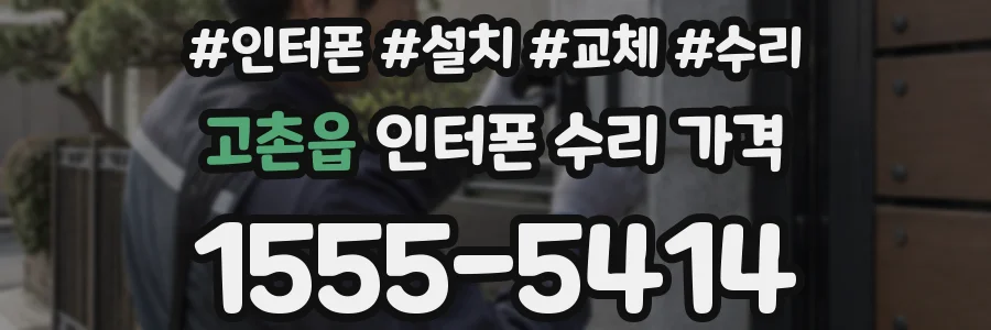 고촌읍 인터폰 수리 가격