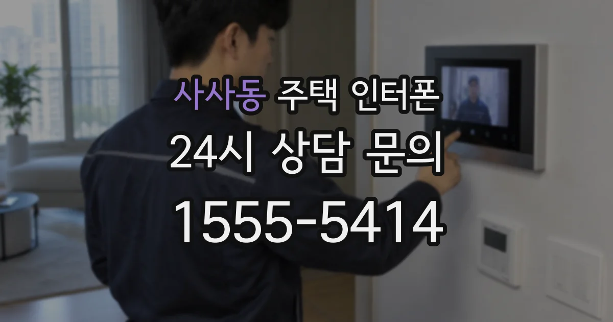 사사동 주택 인터폰