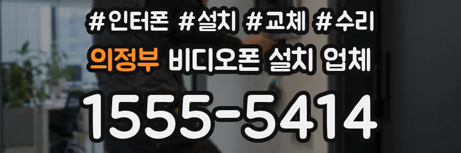 의정부 비디오폰 설치 업체