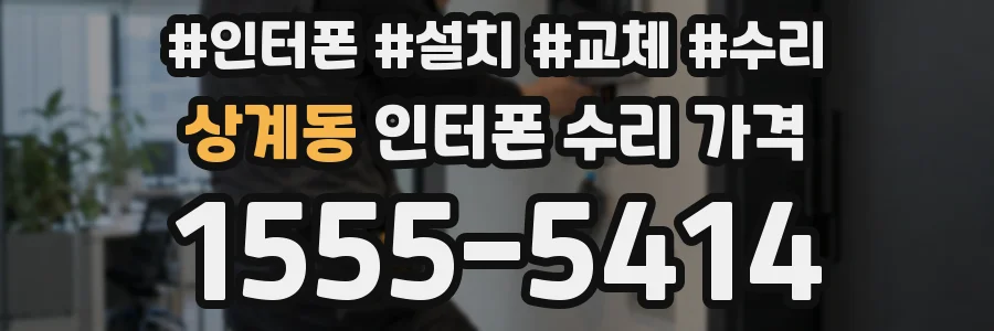 상계동 인터폰 수리 가격
