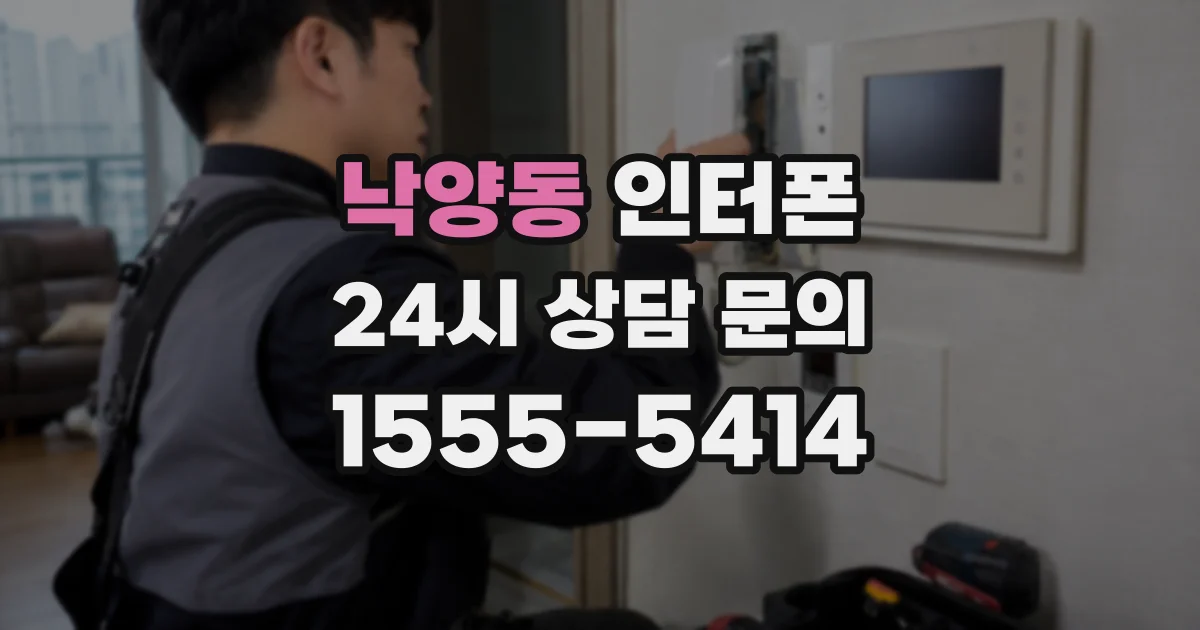 낙양동 인터폰