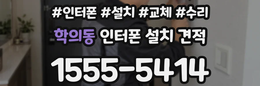 학의동 인터폰 설치 견적