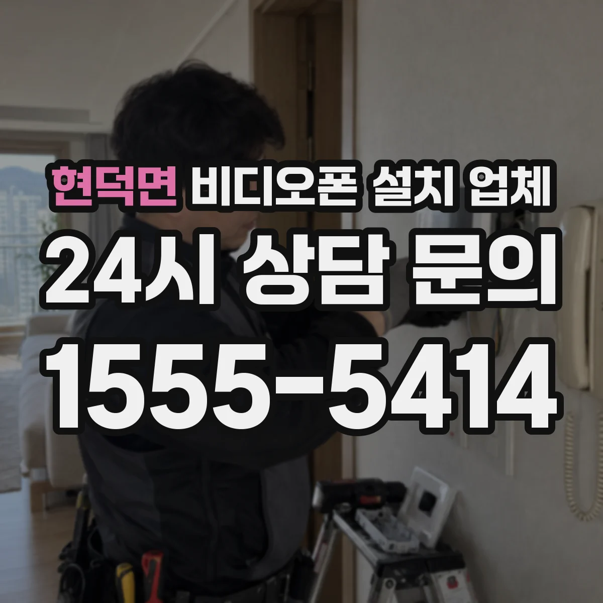현덕면 비디오폰 설치 업체