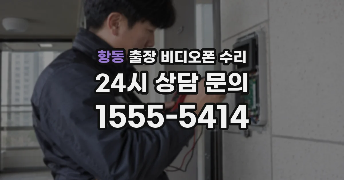 항동 출장 비디오폰 수리