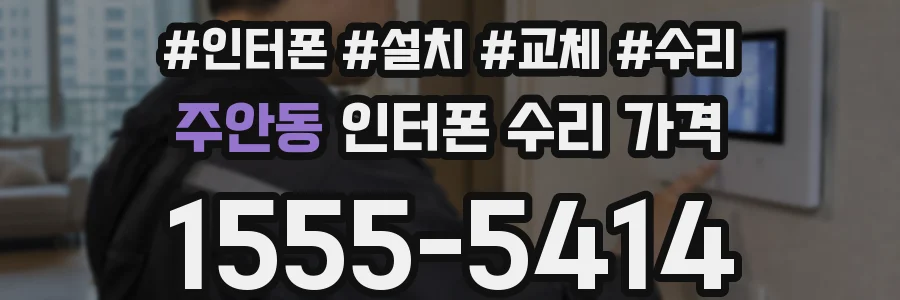 주안동 인터폰 수리 가격