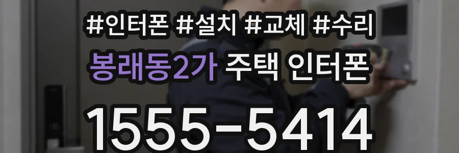 봉래동2가 주택 인터폰