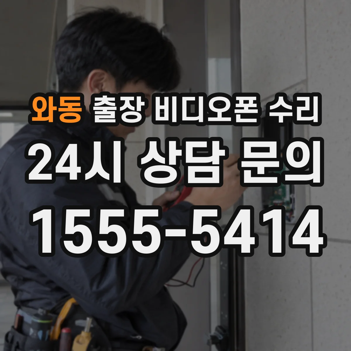 와동 출장 비디오폰 수리